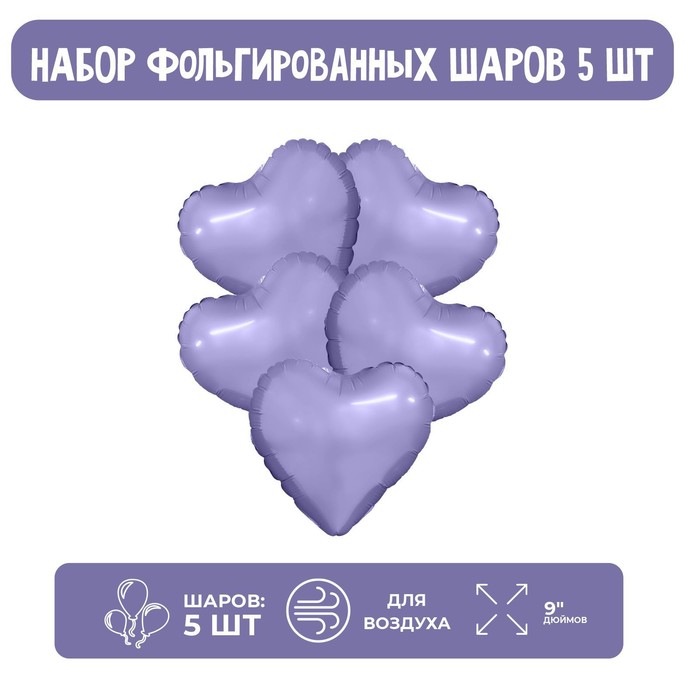

Шар фольгированный 9" «Пастельный фиолетовый», мини-сердце, без клапана, набор 5 шт.