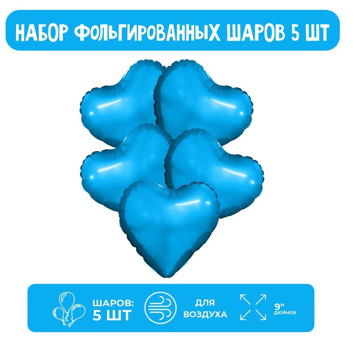 Шар фольгированный 9 «Синий», мини-сердце, без клапана, набор 5 шт.