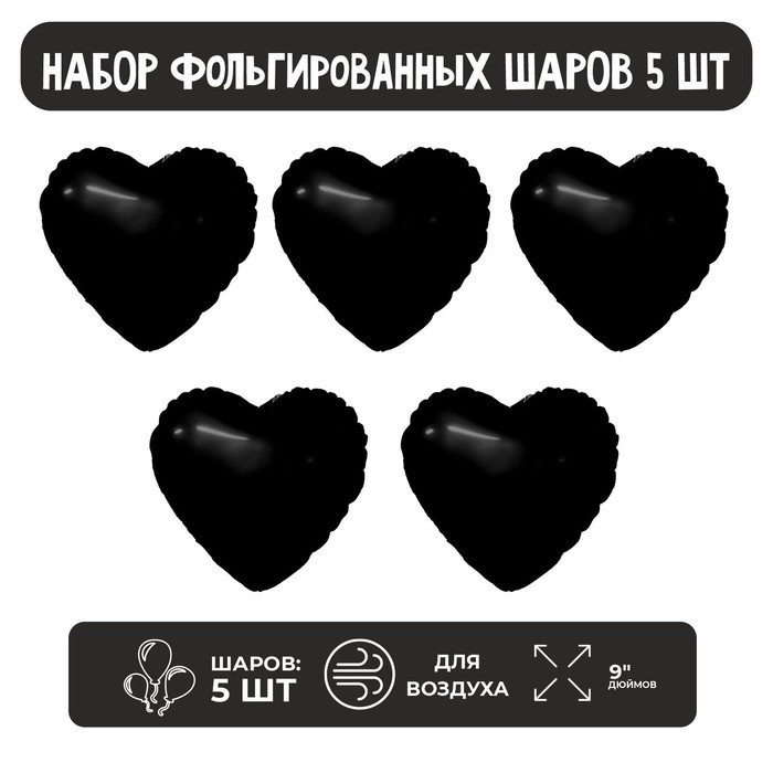 

Шар фольгированный 9" «Чёрный блеск», мини-сердце, без клапана, набор 5 шт.