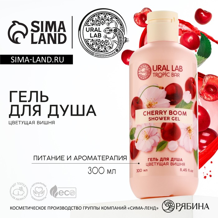 Гель для душа 300 мл аромат цветущей вишни TROPIC BAR by URAL LAB 159₽