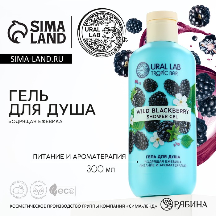 

Гель для душа, 300 мл, аромат бодрящей ежевики, TROPIC BAR by URAL LAB