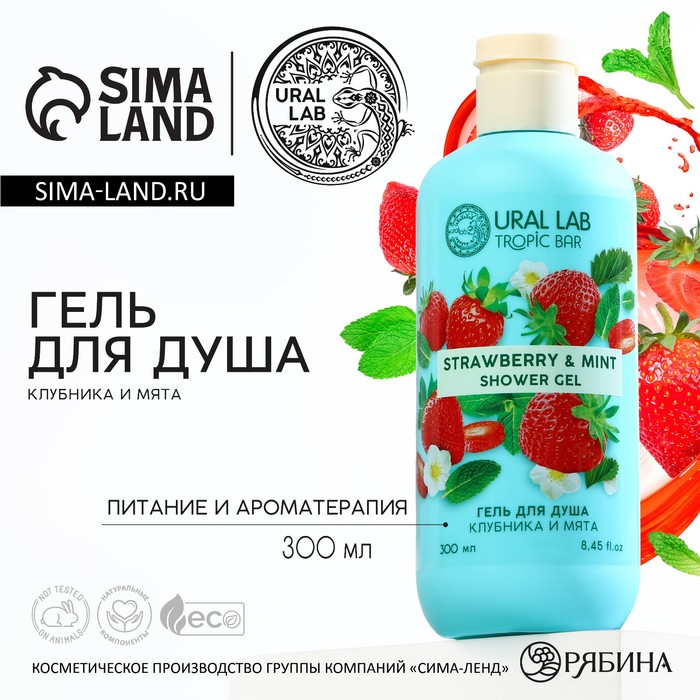 

Гель для душа, 300 мл, аромат клубники и мяты, TROPIC BAR by URAL LAB