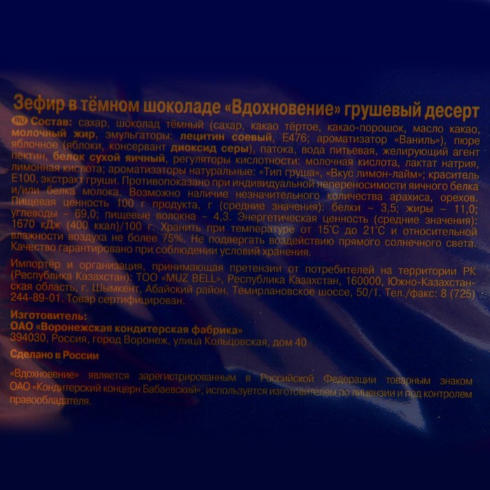 

Зефир ВДОХНОВЕНИЕ 245г/груш.дес.в тем.шок./Объединенные кондитера
