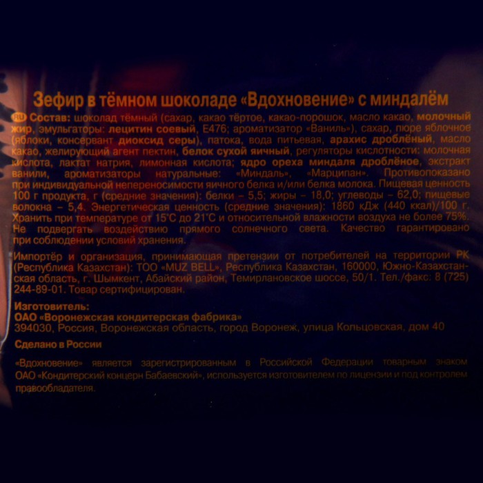 

Зефир ВДОХНОВЕНИЕ 275г/с минд.в тем.шок./Объединенные кондитера