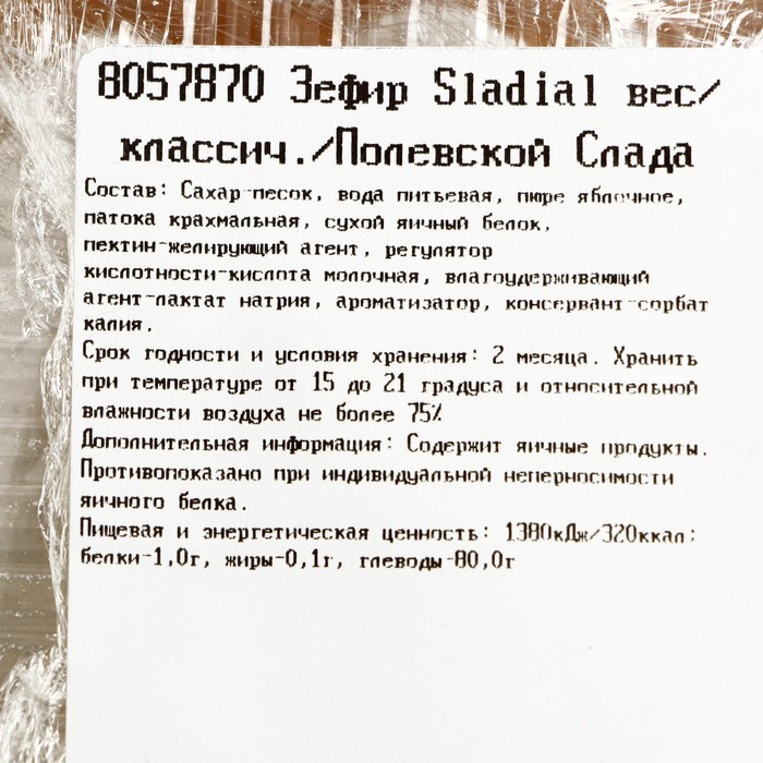 

Зефир Sladial вес/классич./Полевской Слада кг