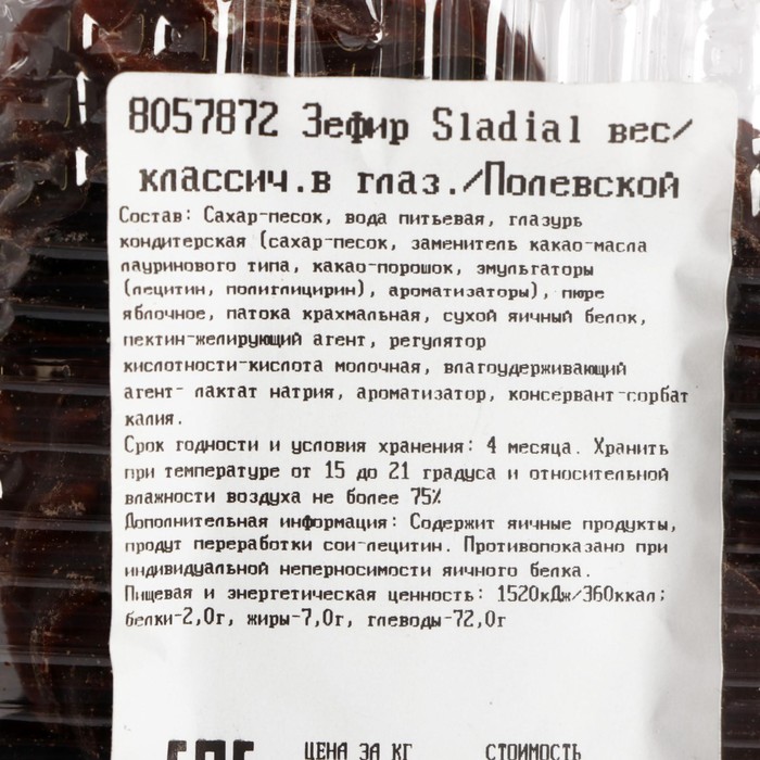 

Зефир Sladial вес/классич.в глаз./Полевской Слада кг