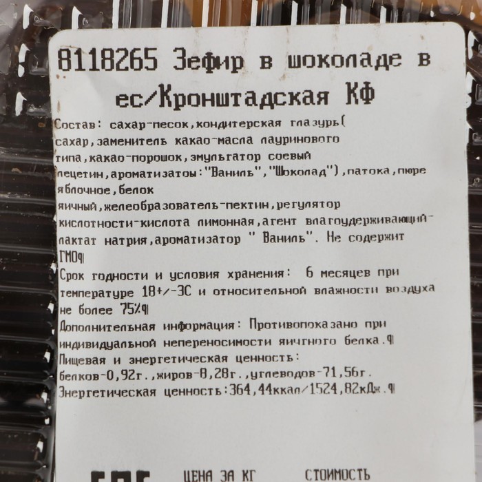 

Зефир в шоколаде вес/Кронштадская КФ (С-Петербург) кг
