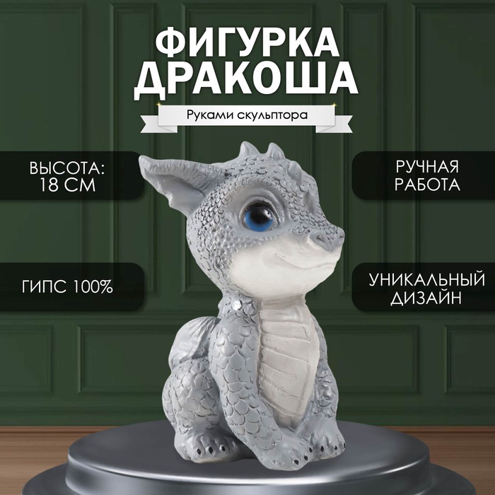 

Фигурка "Дракоша" 18х10х12,5 см, серый