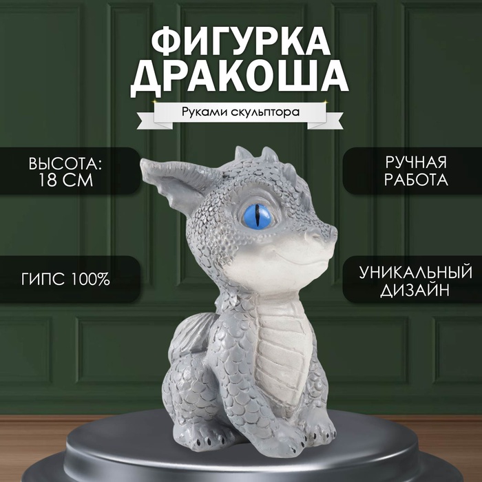 

Фигурка "Дракоша" 18х10х12,5 см, голубые глазки