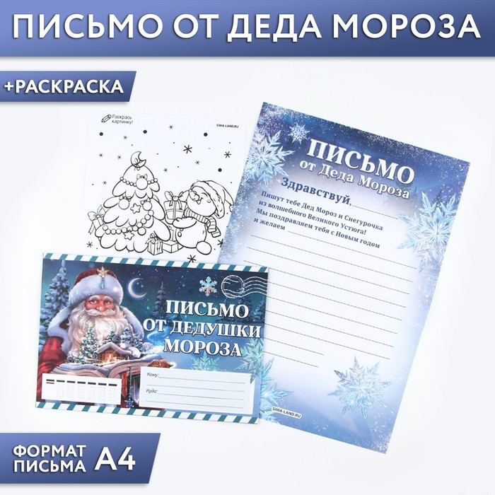 Письмо от Деда Мороза с раскраской «Сказочный новый год», 22 х 15,3 см