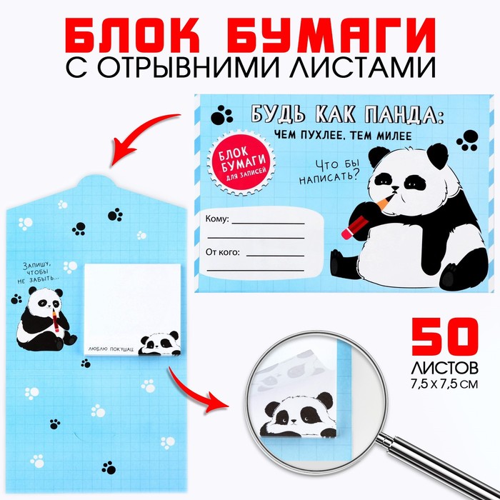Блок бумаги с отрывными листами в конверте, 50 л «Панда» бумажный блок с отрывными листами для записей панда 50 листов