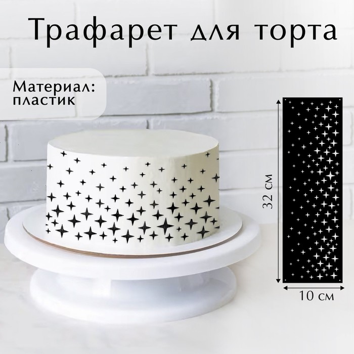 

Трафарет для выпечки «Звезды», 32 х 10 см