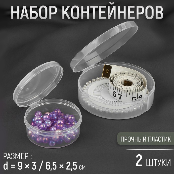 

Набор контейнеров для рукоделия, 2 шт, d = 9 × 3 / 6,5 × 2,5 см, цвет прозрачный