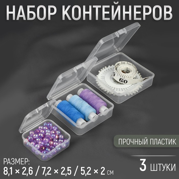 

Набор контейнеров для рукоделия, 3 шт, 8,1 × 2,6 / 7,2 × 2,5 / 5,2 × 2 см, цвет прозрачный