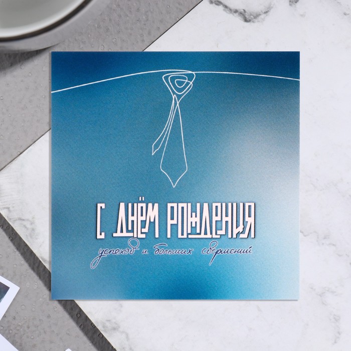 

Мини-открытка "С Днём Рождения! Успехов и больших свершений!" 7,5х7,5 см