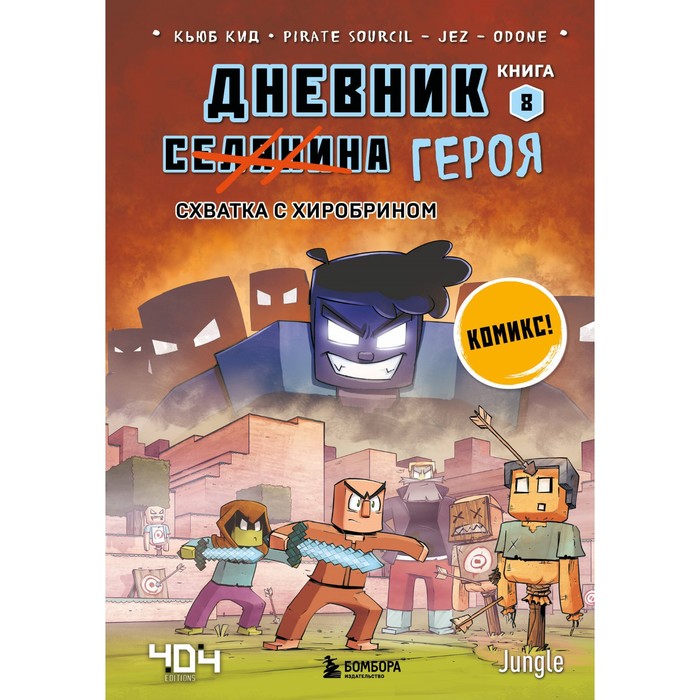 

Дневник героя. Схватка с Хиробрином. Книга 8. Кид К.