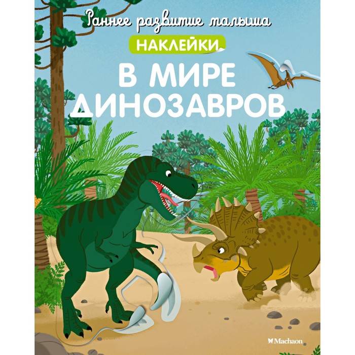 В мире динозавров большая раскраска в мире динозавров