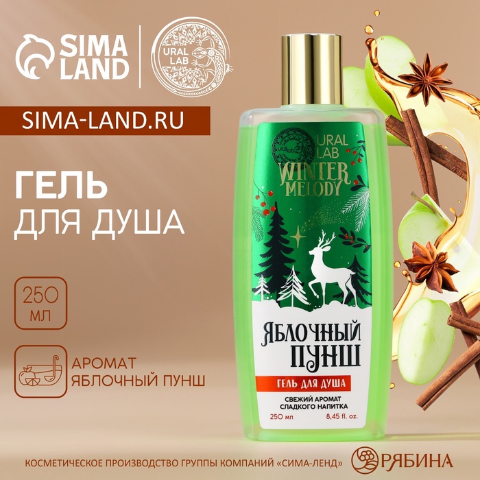 

Гель для душа, 250 мл, аромант яблочного пунша, URAL LAB