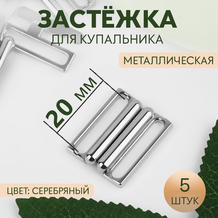 

Застёжка для купальника, металлическая, 20 мм, 5 шт, цвет серебряный