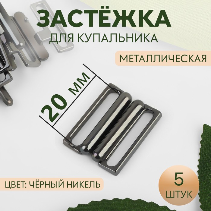 

Застёжка для купальника, металлическая, 20 мм, 5 шт, цвет чёрный никель