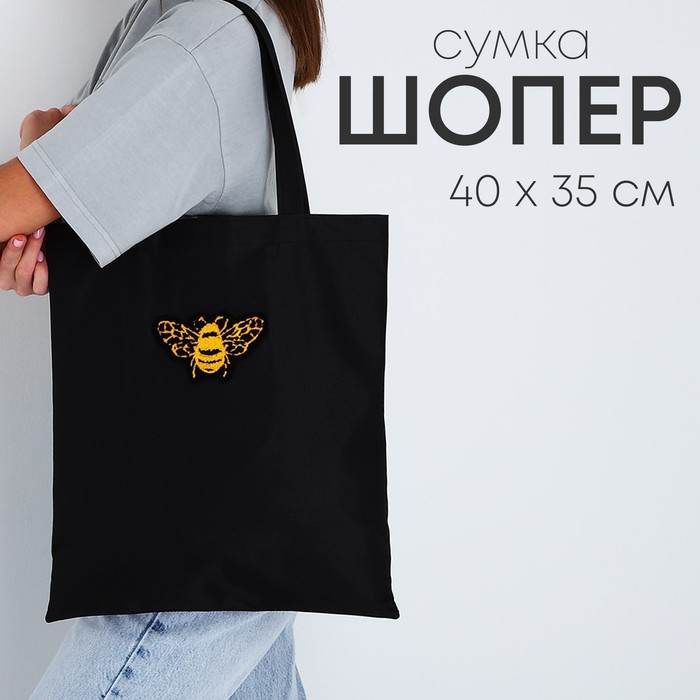 

Шопер текстильный с вышивкой BEE , 40х35 см, чёрный цвет