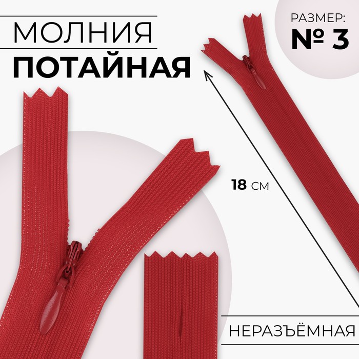 

Молния потайная, №3, неразъёмная, замок автомат, 18 см, цвет красный