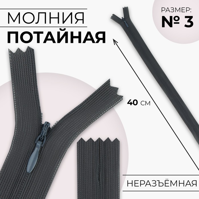 

Молния потайная, №3, неразъёмная, замок автомат, 40 см, цвет тёмно-серый