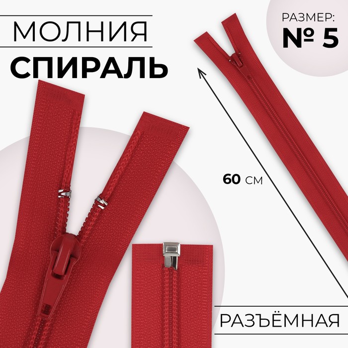 

Молния «Спираль», №5, разъёмная, замок автомат, 60 см, цвет красный