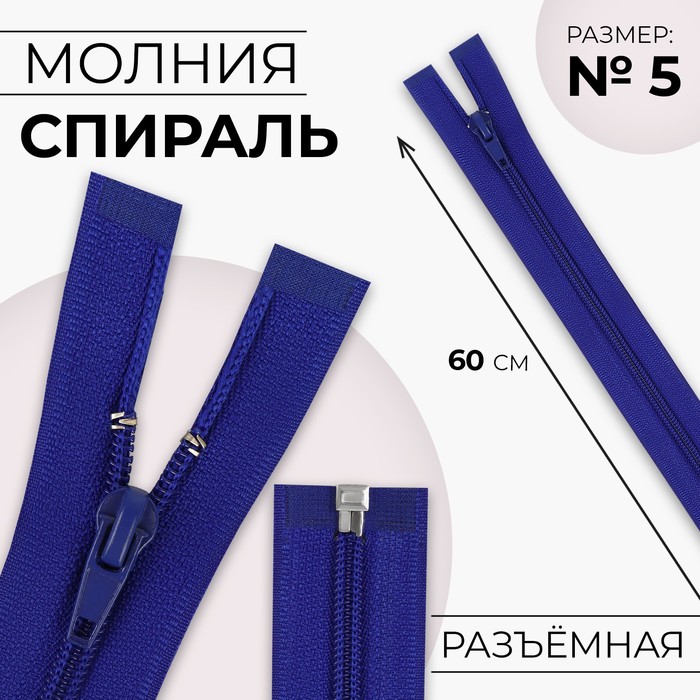 

Молния «Спираль», №5, разъёмная, замок автомат, 60 см, цвет электрик