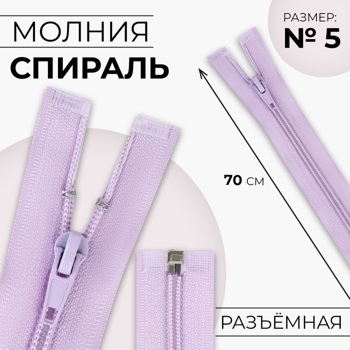 

Молния «Спираль», №5, разъёмная, замок автомат, 70 см, цвет сиреневый