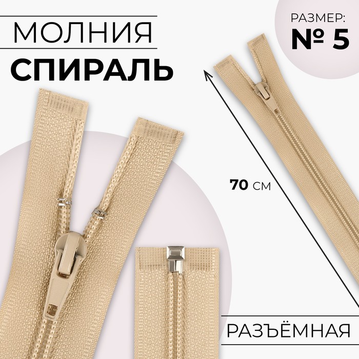 

Молния «Спираль», №5, разъёмная, замок автомат, 70 см, цвет бежевый