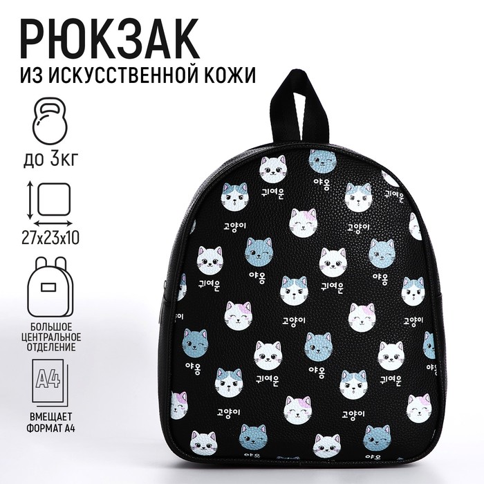 

Рюкзак из искусственной кожи «Котик» 27х23х10 см