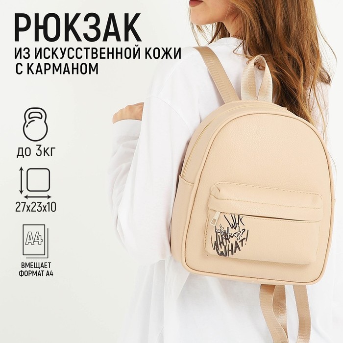 

Рюкзак из искусственной кожи с карманом What that 27х23х10 см