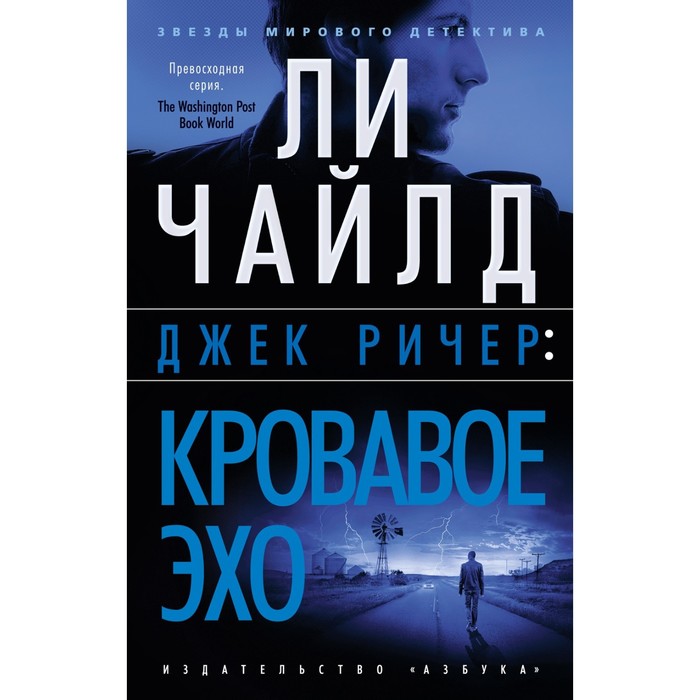 Кровавое эхо. Чайлд Л. джек ричер кровавое эхо чайлд л