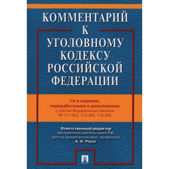 Комментарий к Уголовному кодексу Российской Федерации радченко в и комментарий к уголовному кодексу российской федерации 2 е изд без супера