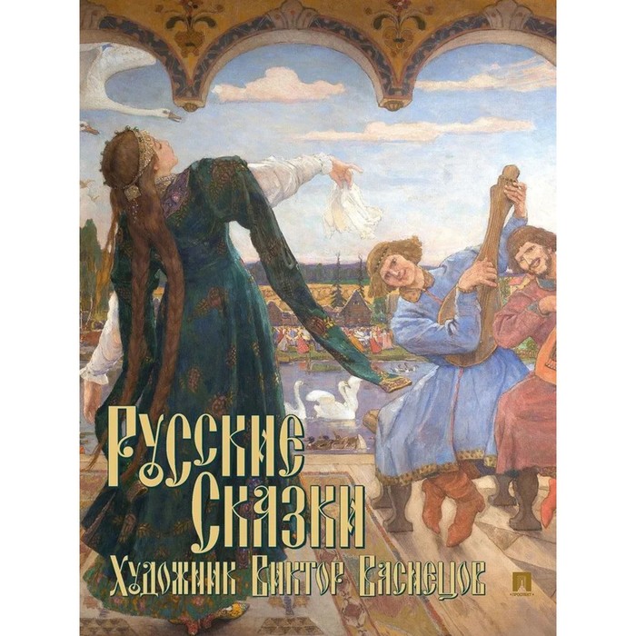 

Русские сказки
