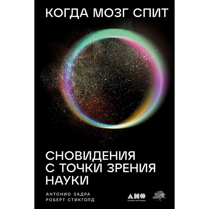 Когда мозг спит. Задра А. задра антонио стикголд роберт когда мозг спит сновидения с точки зрения науки