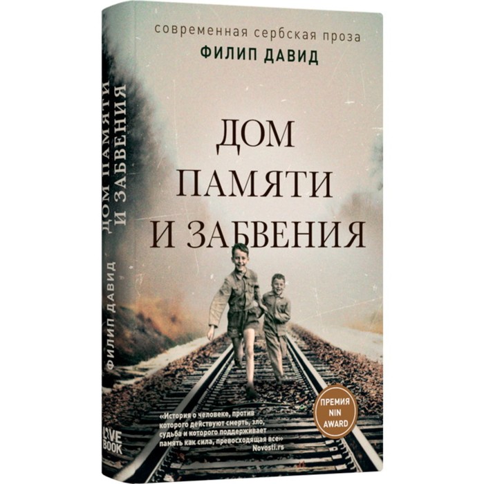 Дом памяти и забвения. Давид Ф.