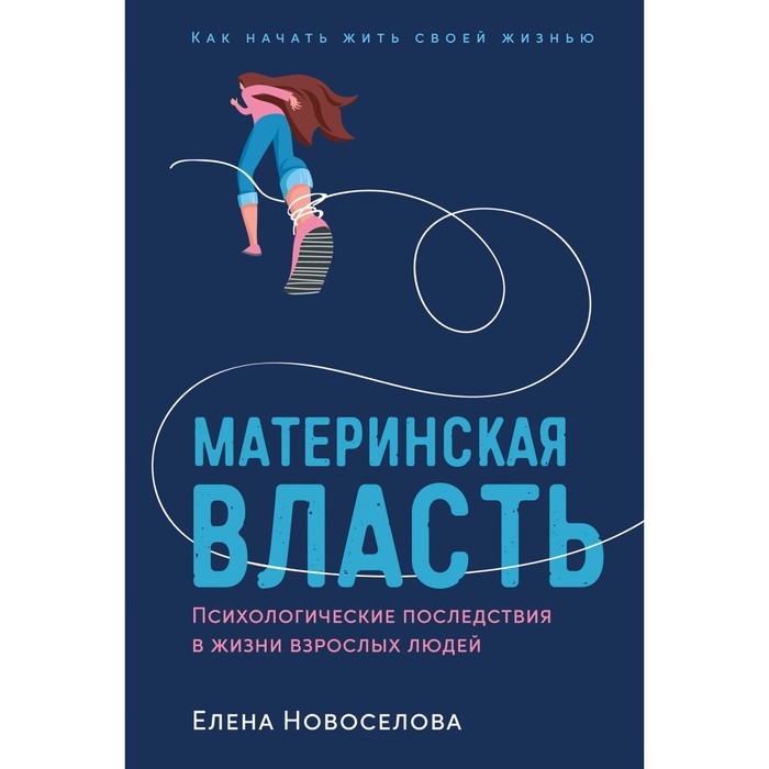 

Материнская власть. Психологические последствия в жизни взрослых людей. Новосёлова Е.