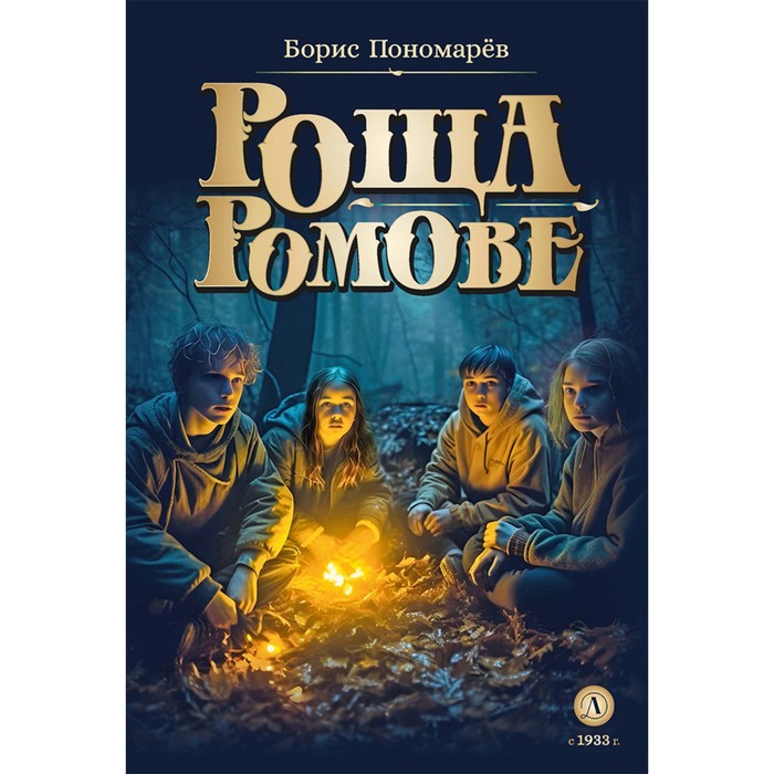 

Роща Ромове. Пономарёв Б.