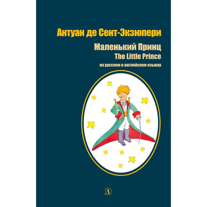 Маленький принц. На русском и английском языках. Экзюпери А. блок а двенадцать на русском и других европейских языках