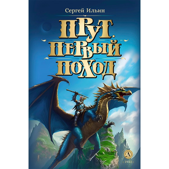 

Прут. Первый поход. Ильин С.