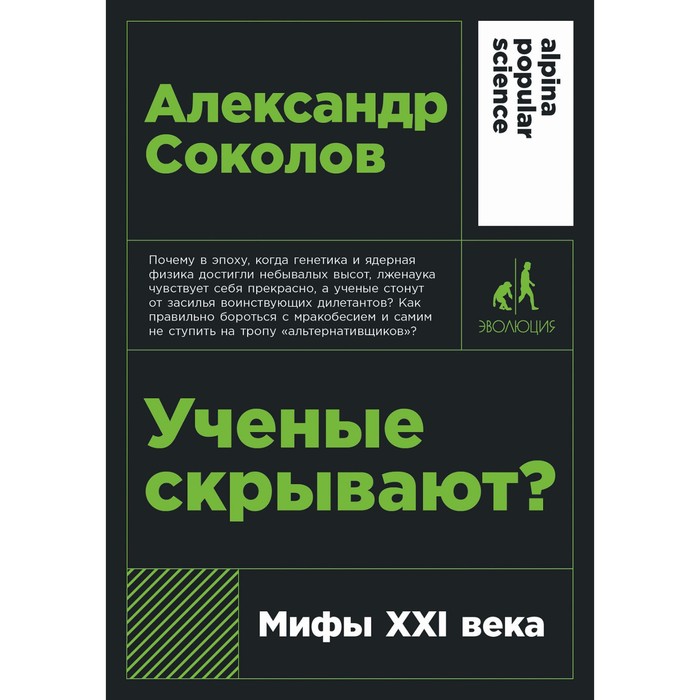 Ученые скрывают. Мифы ХХI века. Соколов А. коцюбинский д а новый тоталитаризм ххi века