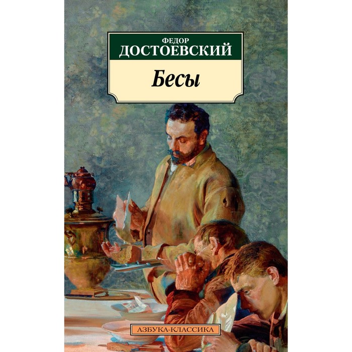 

Бесы. Достоевский Ф.М.