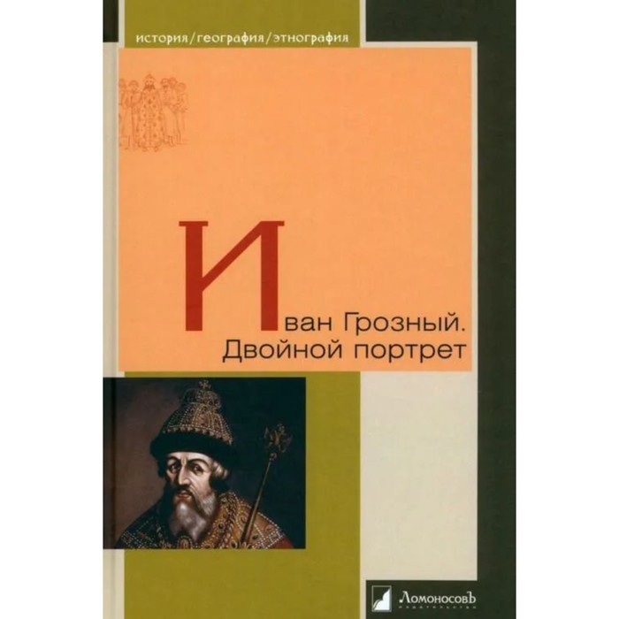 

Иван Грозный. Двойной портрет. Виппер Р., Платонов С.