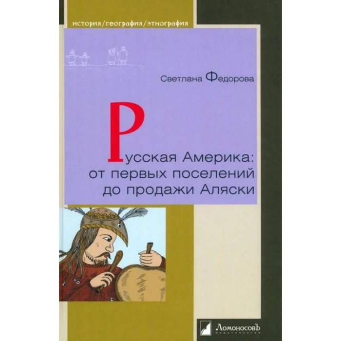 

Русская Америка. От первых поселений до продажи Аляски. Федорова С.