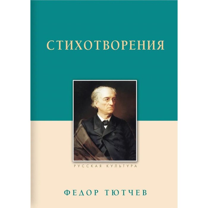 

Стихотворения. Тютчев Ф.И.