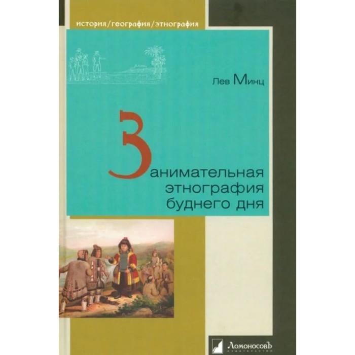 

Занимательная этнография буднего дня. Минц Л.