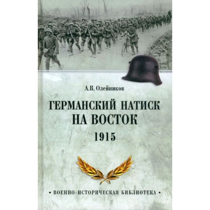 

Германский натиск на восток. 1915. Олейников А.