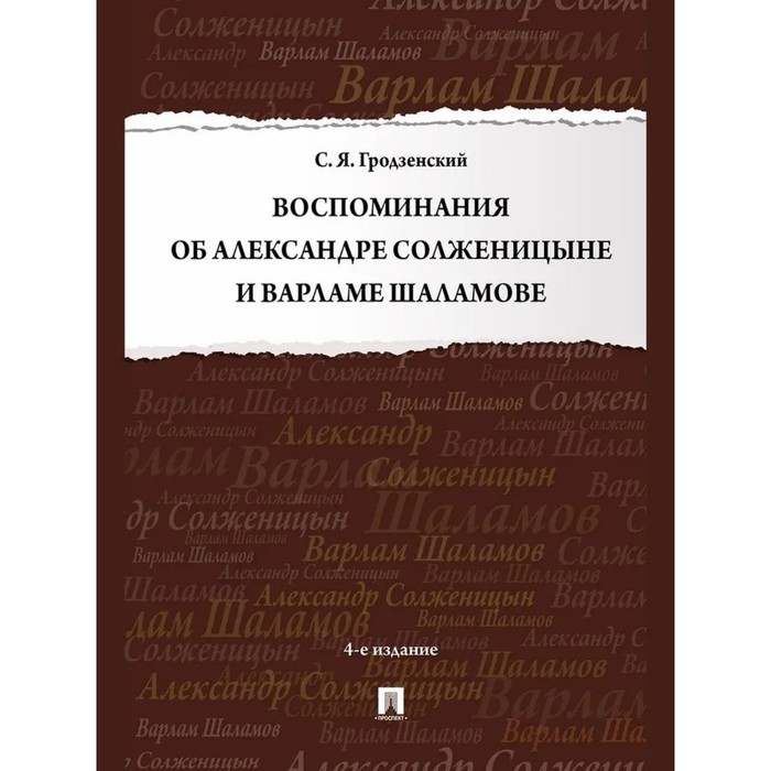 Воспоминания об Александре Солженицыне и Варламе Шаламове. Гродзенский С. воспоминания об александре грине